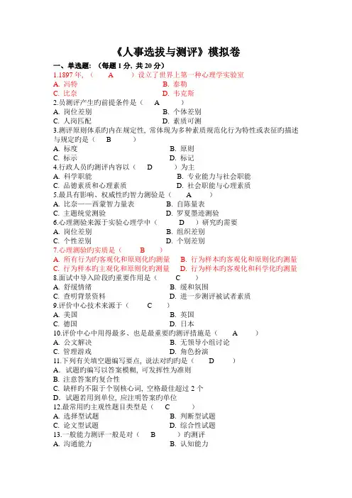 人事选拔与测评模拟卷