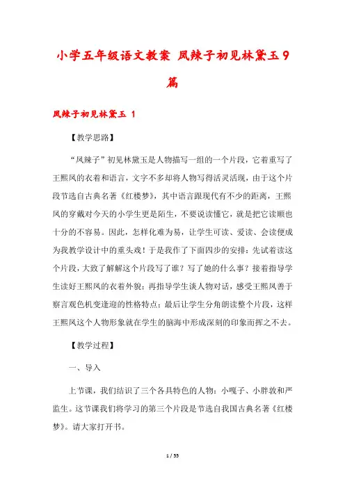 小学五年级语文教案 凤辣子初见林黛玉9篇