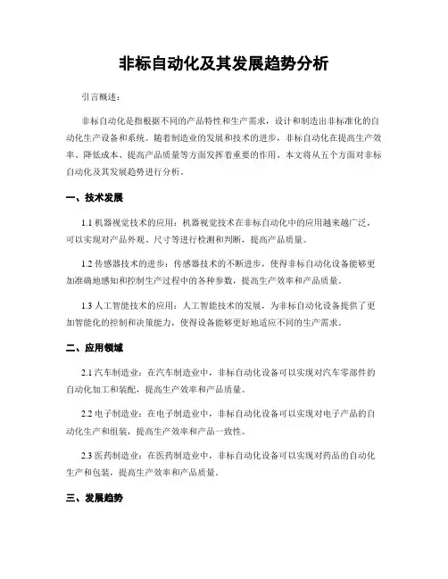 非标自动化及其发展趋势分析