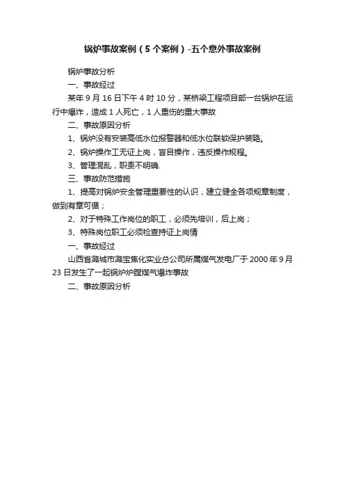 锅炉事故案例（5个案例）-五个意外事故案例