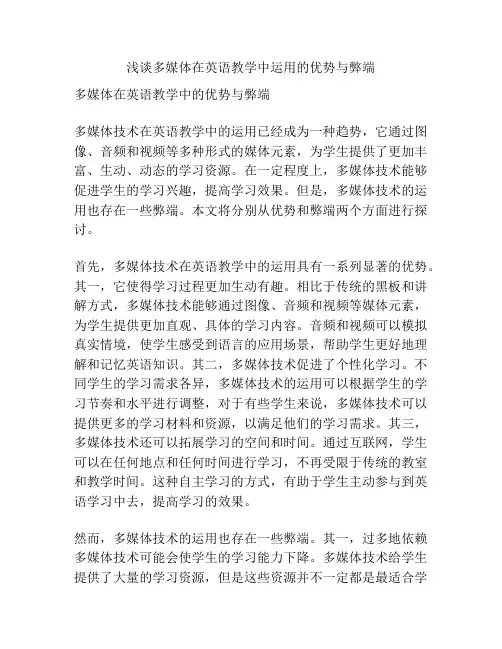 浅谈多媒体在英语教学中运用的优势与弊端