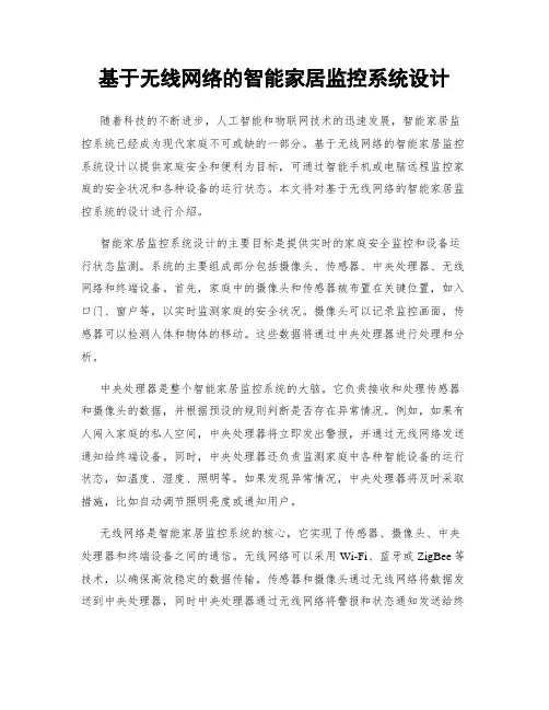 基于无线网络的智能家居监控系统设计