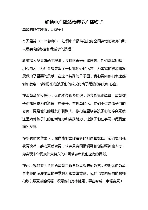红领巾广播站教师节广播稿子