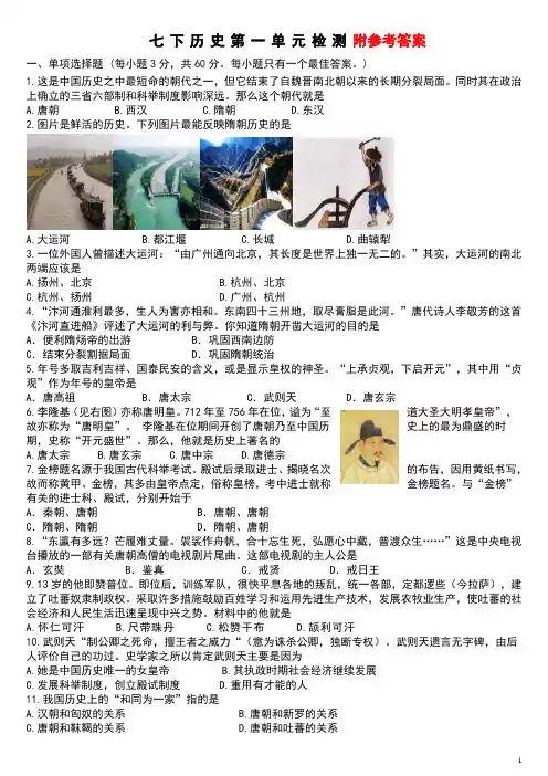 部编人教版七年级历史下册第一单元检测题(含答案)
