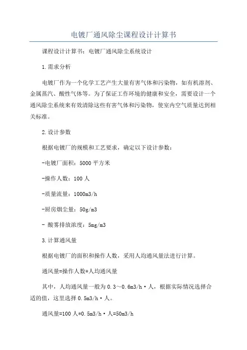 电镀厂通风除尘课程设计计算书