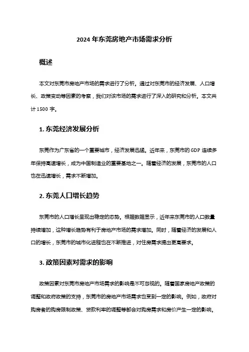 2024年东莞房地产市场需求分析