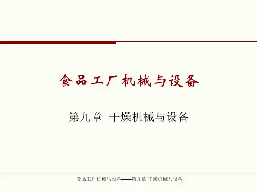 食品工厂机械与设备之干燥机械与设备概述(PPT 179页)