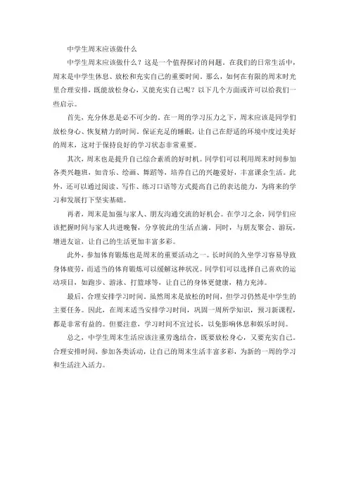 中学生周末应该做什么