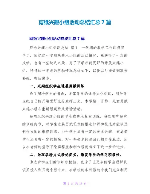 剪纸兴趣小组活动总结汇总7篇