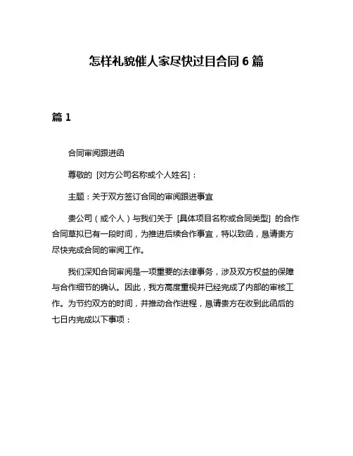 怎样礼貌催人家尽快过目合同6篇