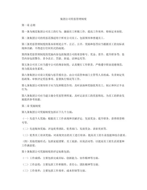 集团公司奖惩管理制度