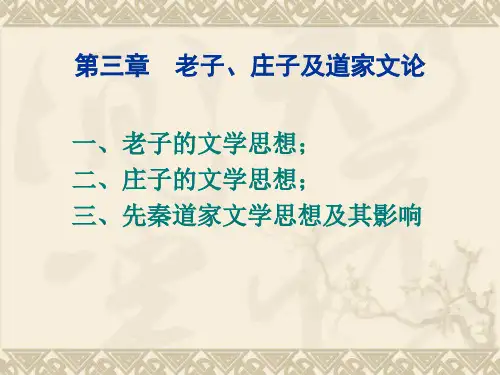 第三章  老子、庄子及道家文论 《古代文论选读》教学课件