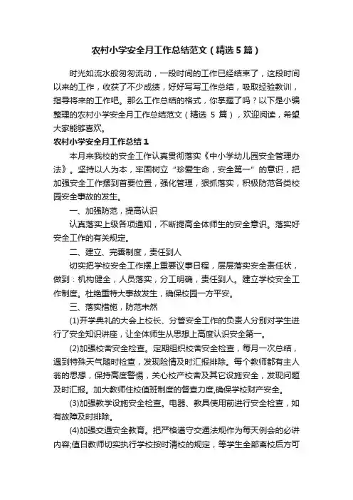 农村小学安全月工作总结范文（精选5篇）