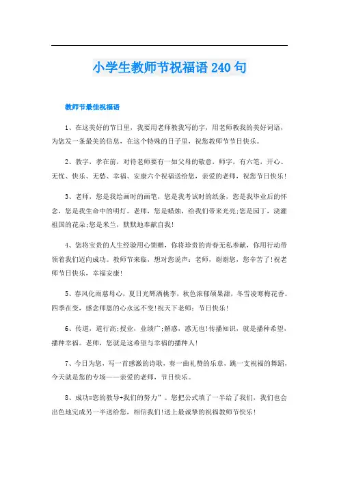 小学生教师节祝福语240句