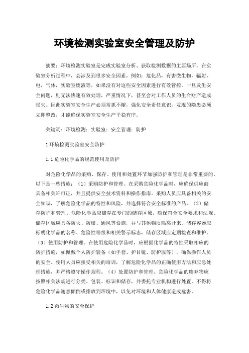 环境检测实验室安全管理及防护