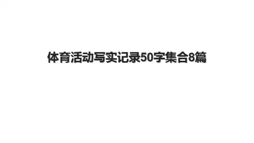 体育活动写实记录50字集合8篇