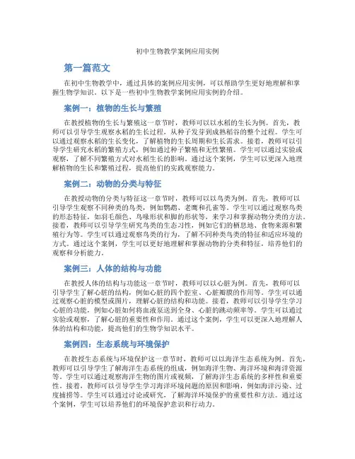 初中生物教学案例应用实例(含学习方法技巧、例题示范教学方法)