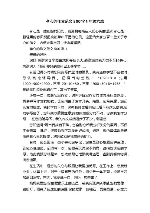 孝心的作文范文500字五年级六篇