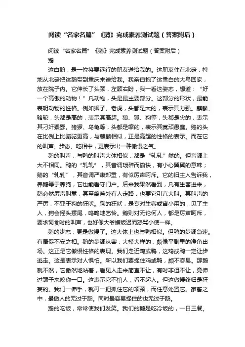 阅读“名家名篇”《鹅》完成素养测试题（答案附后）