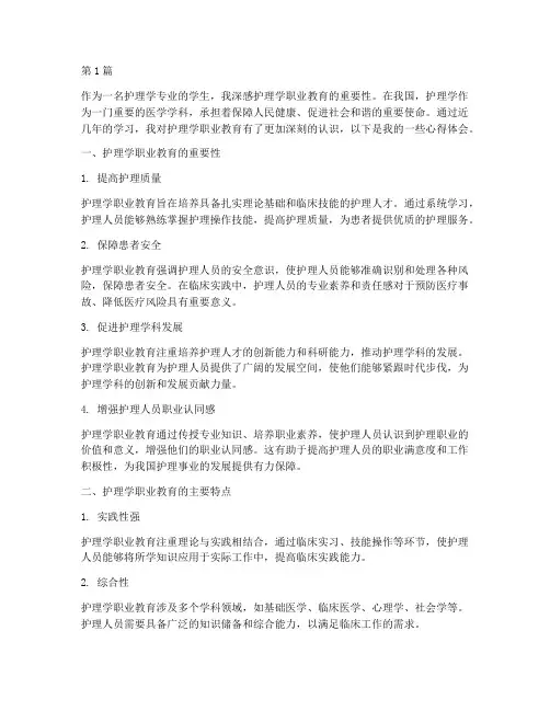 护理学职业教育心得体会(3篇)