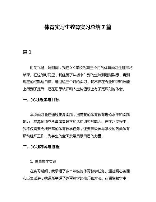 体育实习生教育实习总结7篇