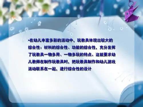 幼儿园玩教具综合设计制.ppt课件