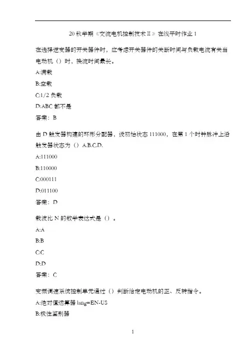 20秋学期《交流电机控制技术Ⅱ》在线平时作业1