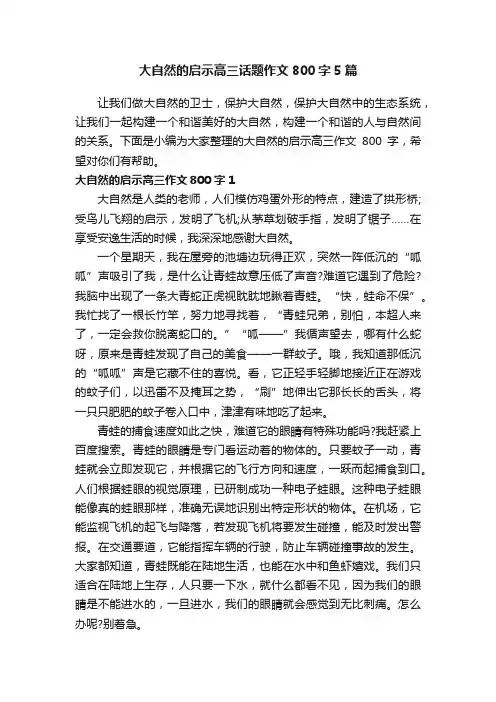 大自然的启示高三话题作文800字5篇