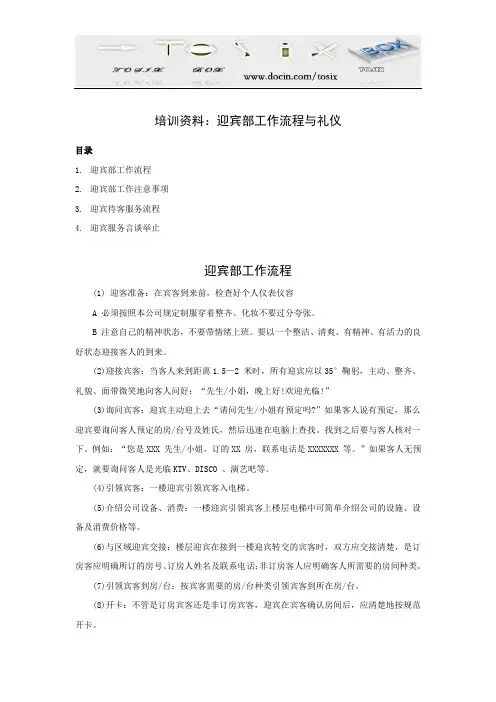 迎宾部工作流程与礼仪