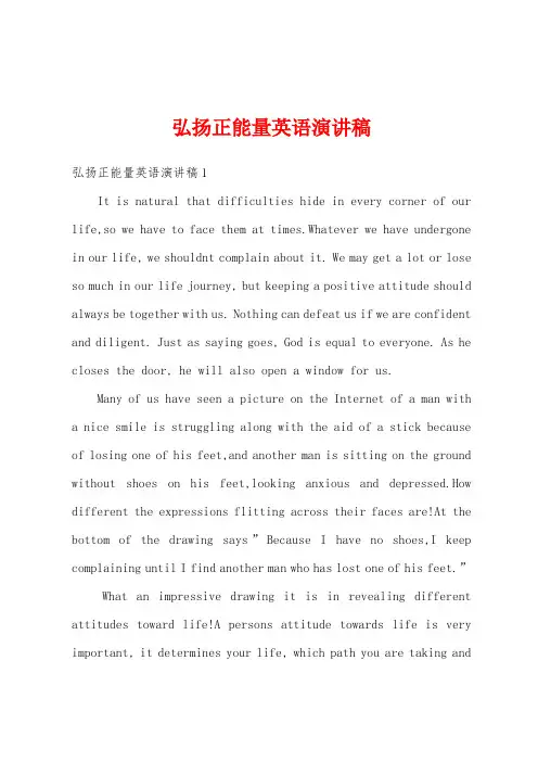 弘扬正能量英语演讲稿