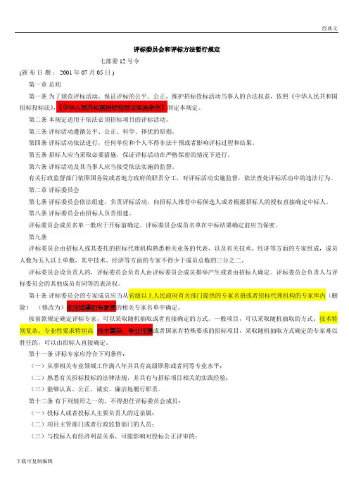 评标委员会和评标方法暂行规定(七部委12号令)