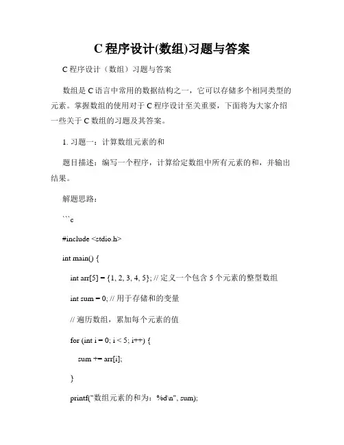 C程序设计(数组)习题与答案