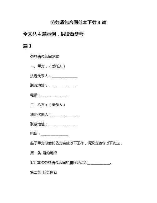 劳务清包合同范本下载4篇
