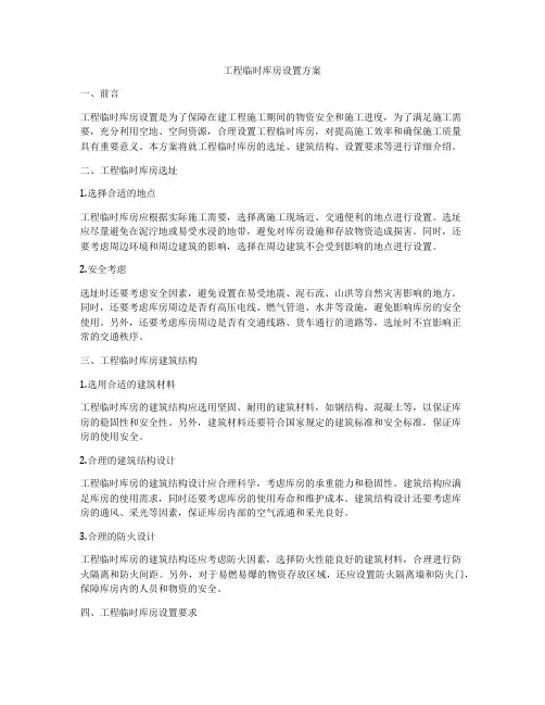 工程临时库房设置方案