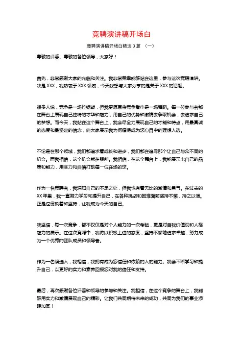 竞聘演讲稿开场白3篇