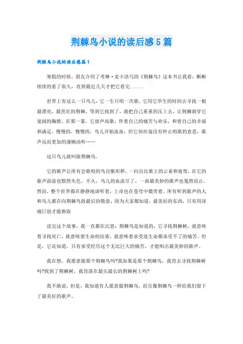 荆棘鸟小说的读后感5篇