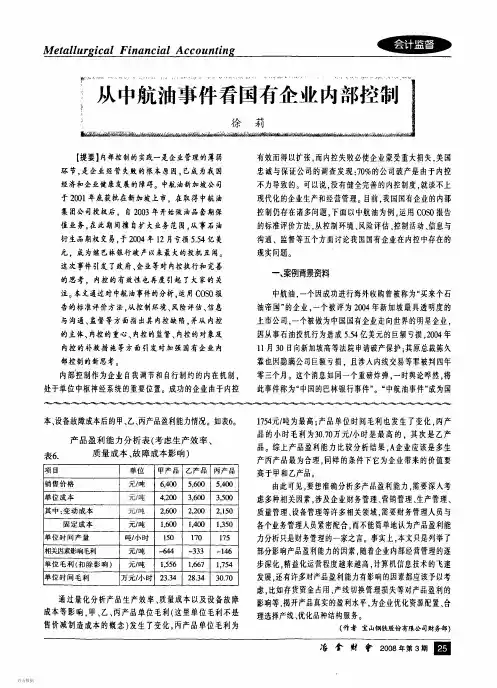 从中航油事件看国有企业内部控制
