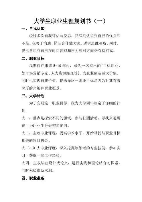 大学生职业生涯规划书最新范文,共5篇