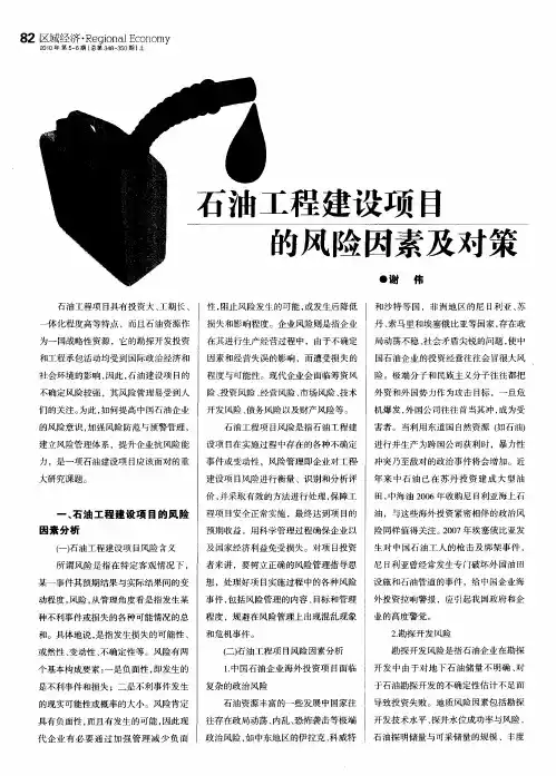 石油工程建设项目的风险因素及对策