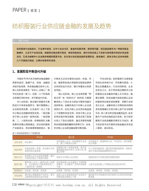 纺织服装行业供应链金融的发展及趋势