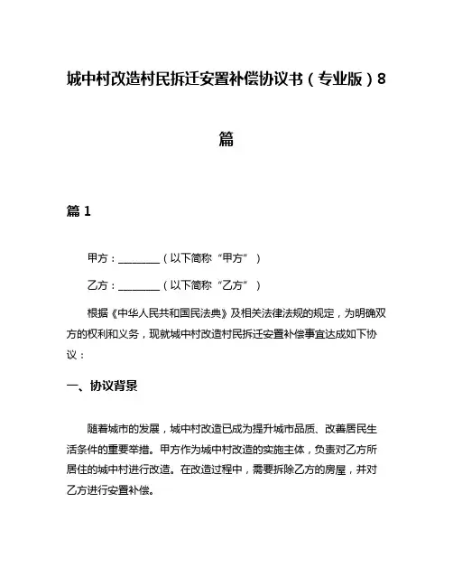 城中村改造村民拆迁安置补偿协议书(专业版)8篇