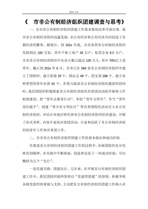 《市非公有制经济组织团建调查与思考》