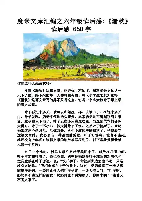 度米文库汇编之六年级读后感:《漏秋》读后感_650字