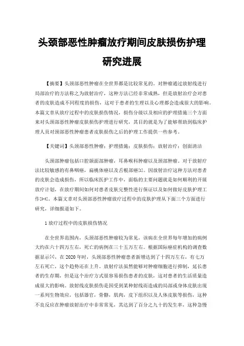 头颈部恶性肿瘤放疗期间皮肤损伤护理研究进展