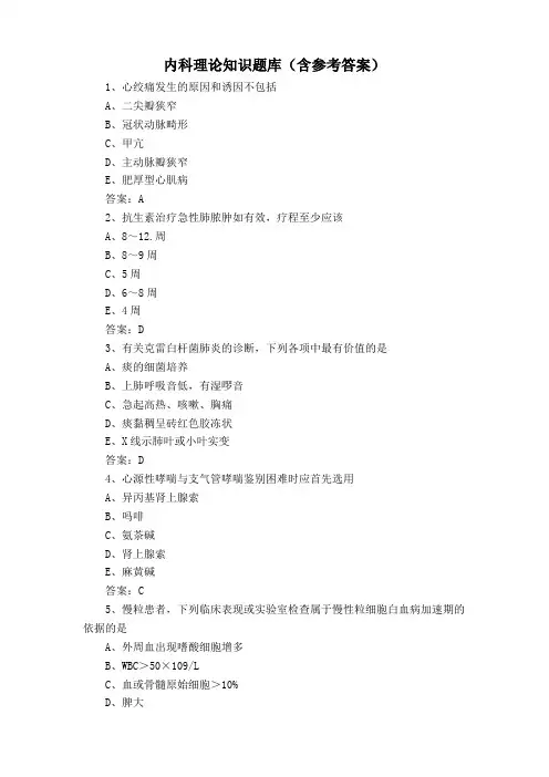 内科理论知识题库(含参考答案)