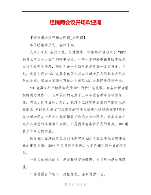经销商会议开场欢迎词