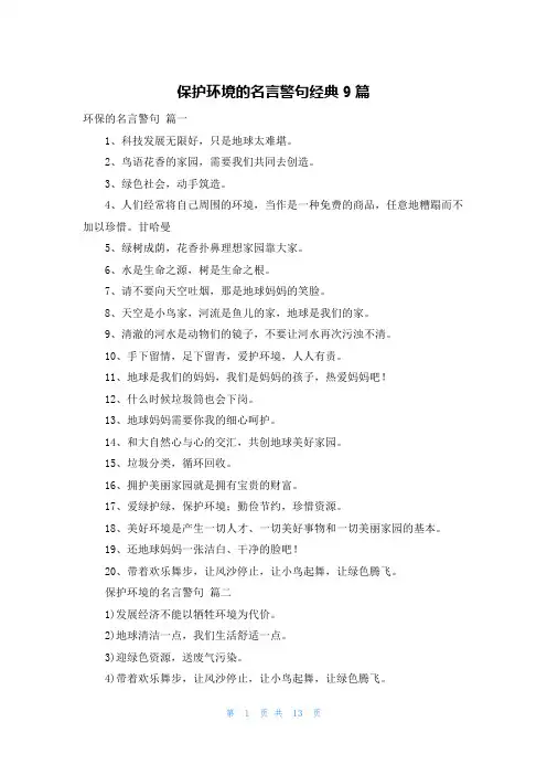 保护环境的名言警句经典9篇