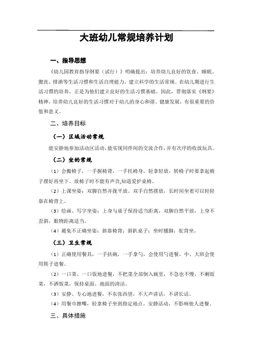 大班幼儿常规培养计划