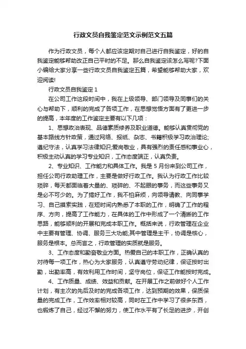 行政文员自我鉴定范文示例范文五篇