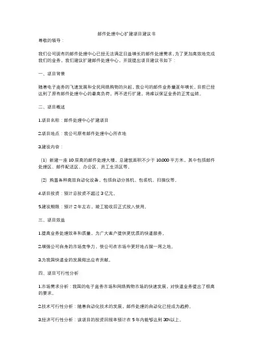 邮件处理中心扩建项目建议书